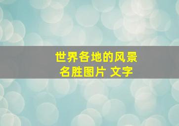 世界各地的风景名胜图片 文字